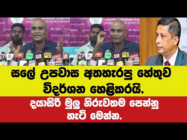 🔴සලේ උපවාස අතහැරපු ඇත්ත හේතුව විදර්ශන හෙළිකරයි.දයාසිරි මුලු නිරුවතම පෙන්නු හැටි මෙන්න.