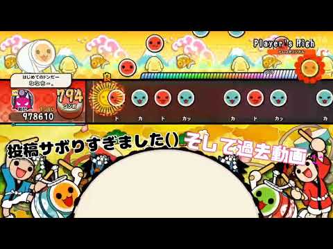 (サボりすぎました())Player's High　1.5倍でたらめ　フルコンボ(太鼓の達人ドンダフルフェスティバル)