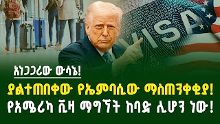 Download Lagu አነጋጋሪው ውሳኔ! ያልተጠበቀው የኤምባሲው ማስጠንቀቂያ ! የአሜሪካ ቪዛ ማግኘት ከባድ ሊሆን ነው! | American visa | Dollar exchange MP3 Download Lagu አነጋጋሪው ውሳኔ! ያልተጠበቀው የኤምባሲው ማስጠንቀቂያ ! የአሜሪካ ቪዛ ማግኘት ከባድ ሊሆን ነው! | American visa | Dollar exchange MP3