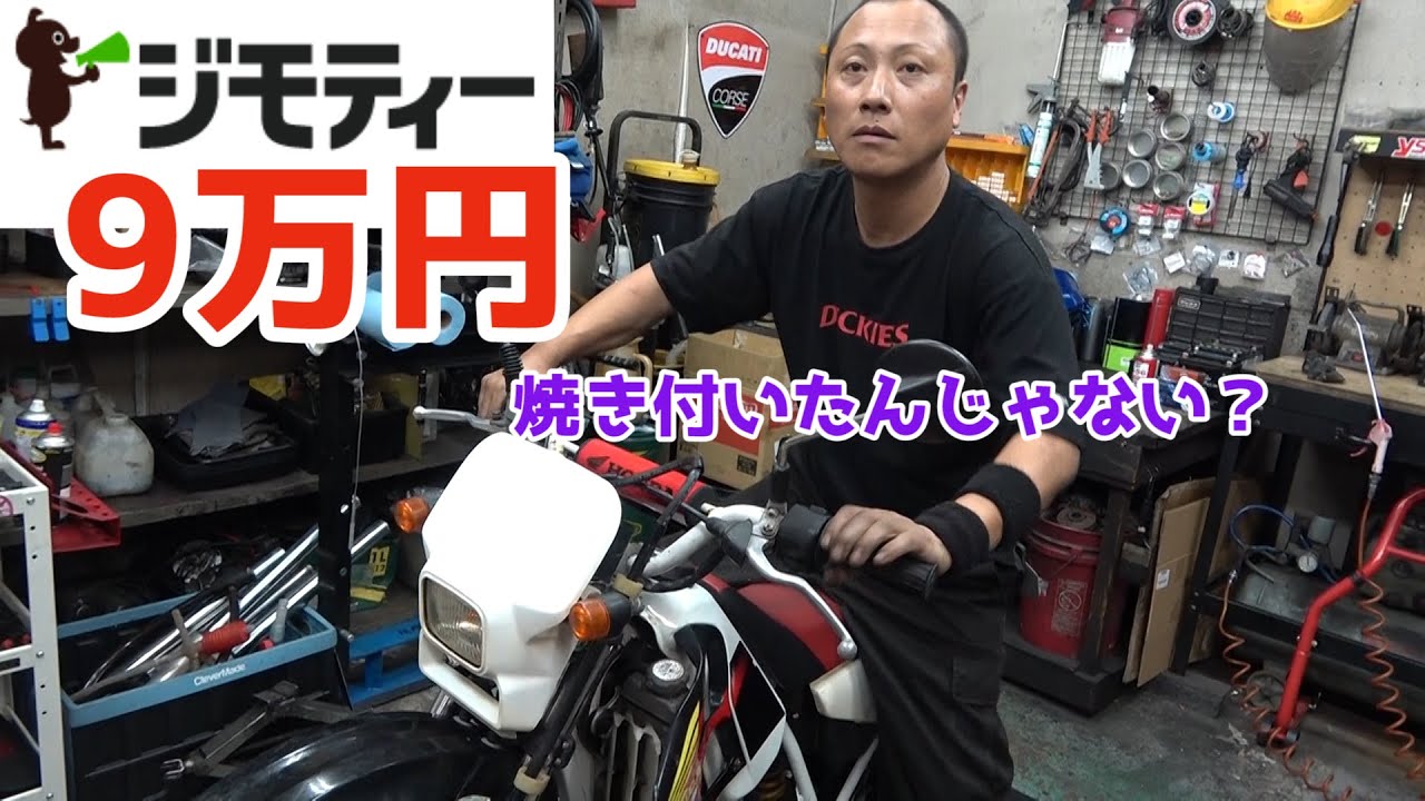 CRM50【ジモティで9万円で買った極上バイクを整備】走行中に止まって CRM50【ジモティで9万円で買った極上バイクを整備】走行中に止まって