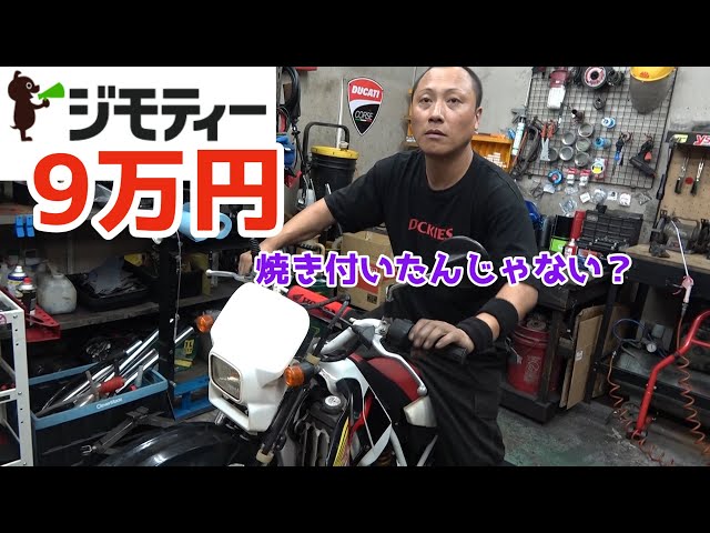 CRM50【ジモティで9万円で買った極上バイクを整備】走行中に止まって