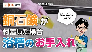 【LIXIL】浴槽の銅石けんのお手入れ方法