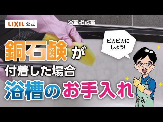 LIXIL】浴槽の銅石けんのお手入れ方法 - YouTube