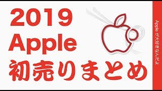 速報！1月2日限定・2019年Appleの初売りまとめ