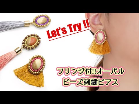 ビーズ刺繍 フリンジ付き オーバル型刺繍ピアスの作り方 ハンドメイドアクセサリー フェルト カボション タッセル Youtube