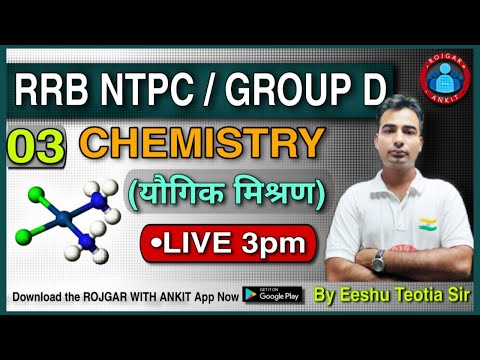 RRB NTPC / GROUP D || CHEMISTRY || यौगिक मिश्रण || Class-3 || By Eeshu Sir || Live 3:00 PM ||