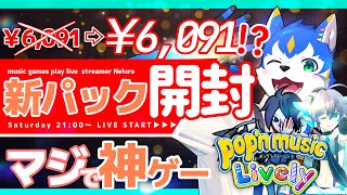 🔴激熱すぎる新パック開封動画だよ！贅沢だね～！☺|pop'n music Lively【初見さん歓迎】