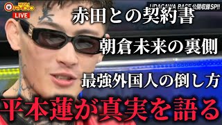 赤田との契約書、朝倉未来との関係性、シェイドゥラエフの倒し方を語る平本蓮｜RIZIN RADIO発言集