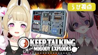 【 Keep Talking and Nobody Explodes 】じゅいと一緒に爆弾解除にチャレンジだわよ【 卯埜らび￤#ゆにれいど！ 】