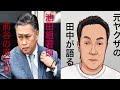 元ヤクザの田中が語る池田組若頭前谷の漢気‼️