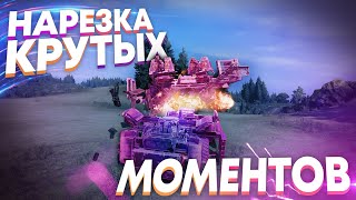 Нарезка крутых моментов | Crossout