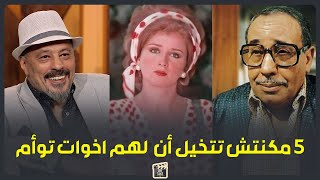5 فنانين عندهم اخوات توأم مش هتصدق الشله بينهم.. فريد شوقي اخوه لواء ...