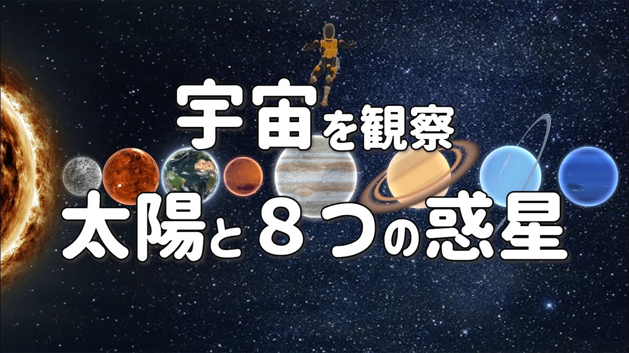宇宙飛行士が太陽系をわかりやすく解説！2021年宇宙の旅 子供向け 地球 太陽 月 水星 金星 火星 木星 土星 海王星 天王星