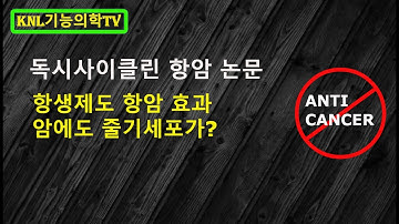 항생제도 항암효능?  / 독시사이클린이 유방암에 효과 있다-항암논문-면역계21