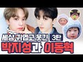 [NCT 지성 해찬] 세상 귀엽고 웃긴 박지성과 이동혁 3탄