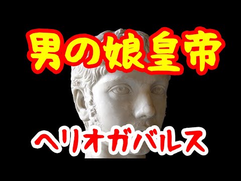 【ゆっくり解説】男の娘皇帝ヘリオガバルス【古代ローマ】