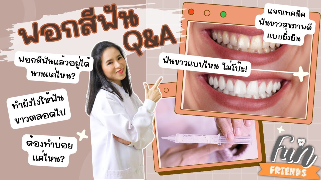 Q&A ฟอกสีฟันขาว อยู่ได้นานไหม? ต้องทำบ่อยแค่ไหน? ทำยังไงให้ฟันขาวตลอดไป |FunFriends เพื่อนกันฟันดี|