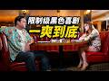 【越哥】限制级黑色喜剧，一爽到底，这导演太懂观众了！深度解读《上帝保佑美国》 / God Bless America / 临死玩转美利坚(港) / 天佑美利坚