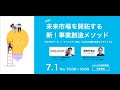 【webセミナー】有望な未来市場を開拓する 新！事業創造メソッド 「未来予測データ」×「クリエイター発想」で自社の飛躍可能性をデザインする