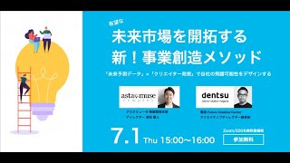 【webセミナー】有望な未来市場を開拓する 新！事業創造メソッド 「未来予測データ」×「クリエイター発想」で自社の飛躍可能性をデザインする