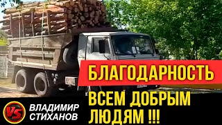 БЛАГОДАРНОСТЬ ВСЕМ ДОБРЫМ ЛЮДЯМ!!!