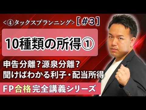   FP解説 申告分離や源泉分離を瞬殺 利子所得や配当所得の正しい考え方 完全D3