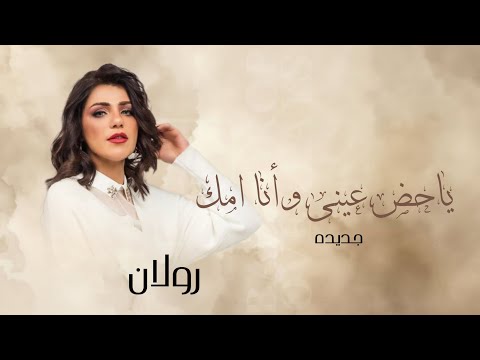 زفة ياحض عينى وأنا امك رولان أجمل زفة من أم العروس إلا بنتها 2026 بدون حقوق
