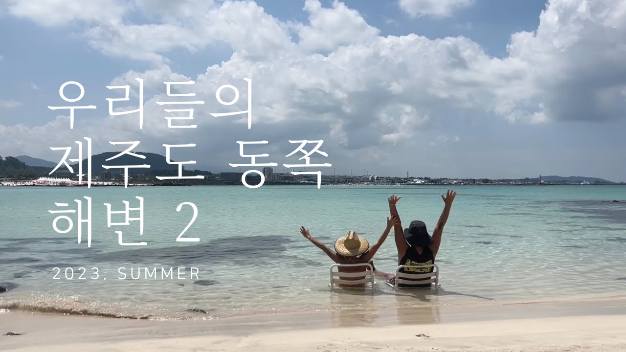 프라이빗한 제주도 동쪽 해변 2편