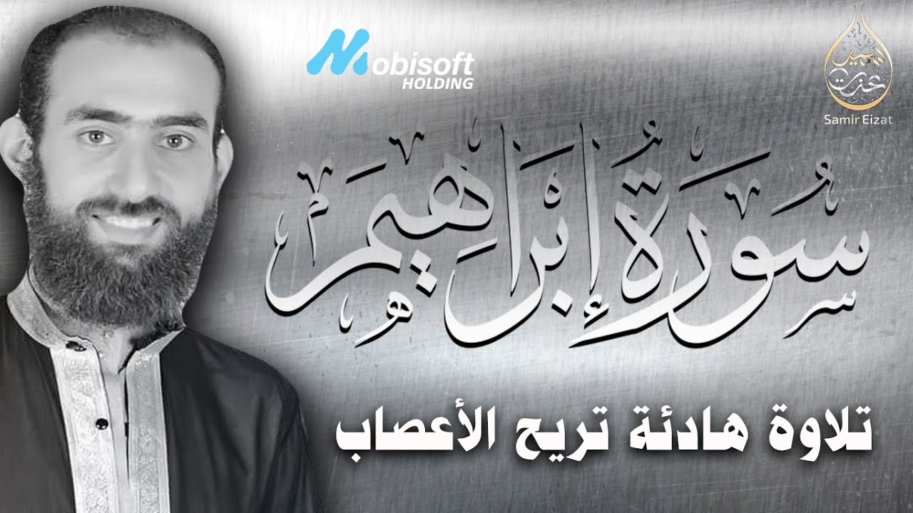 سورة ابراهيم تلاوة هادئة تريح القلوب والاعصاب | القارئ سمير عزت