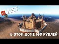 [RUST/РАСТ] В ЭТОМ ДОМЕ 100 РУБЛЕЙ