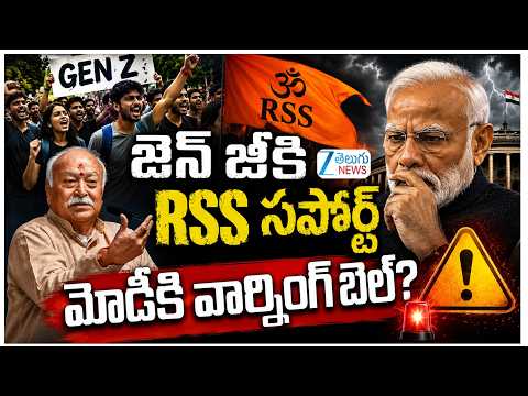 RSS Chief Mohan Bhagwat Comments | Gen-Z | జెన్ జీకి RSS సపోర్ట్ మోడీకి వార్నింగ్ బెల్? | PM Modi - ZEE24TELUGUNEWS