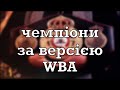 Які бувають чемпіони за версією WBA