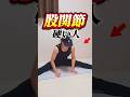 股関節硬い人