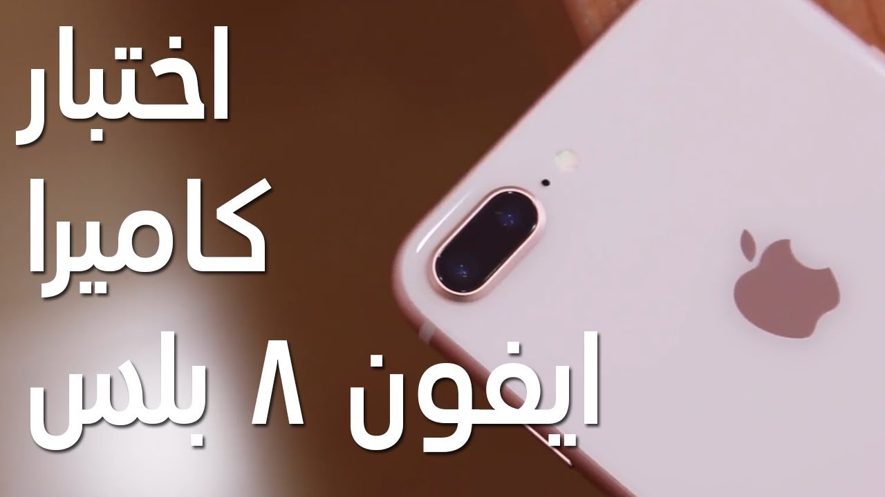 Iphone 8 Plus Camera Test اختبار كاميرا ايفون 8 بلس Youtube