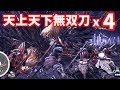 【MHW】全員天上天下無双刀で歴戦ネルギガンテ気持ち良すぎた件ｗｗｗ