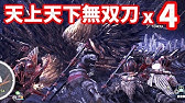 Mhw 最強の太刀 天上天下無双刀 簡単な作り方 モンハンワールド Easy Creation Divine Slasher Youtube