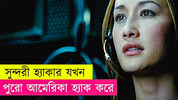 সুন্দরী হ্যাকার যখন পুরো আমেরিকা হ্যাক করে! | Movie Explained in Bangla | Movie with Niloy