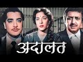 Adalat 1958 Old Hindi Movie Pradeep Kumar Nargis Pran Old Classic Hindi Movie 1958