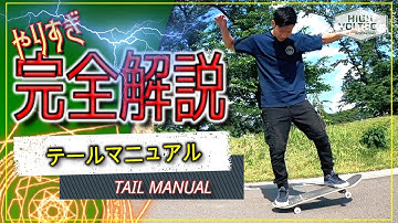 【スケボー初心者トリックHowTo】テールマニュアル/TAIL-MANUAL[やりすぎ完全解説]