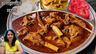 अतिशय चविष्ट आणि झनझनित मटणाचं कालवण?/Mutton Curry Recipe/Cooking Vlog in Marathi by Mrunals kitchen