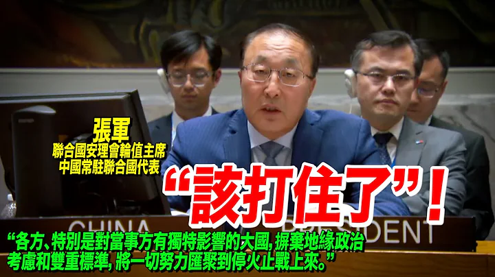 中國代表：全世界必須大聲疾呼「該打住了」！ - 天天要聞