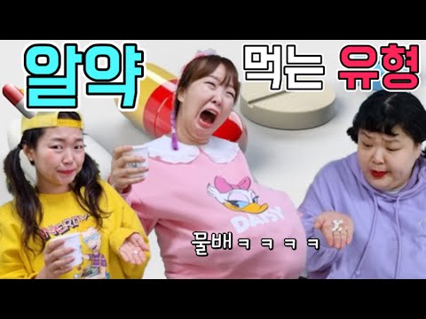 <strong>알약</strong> 먹는 유형~!💊ㅋㅋㅋㅋㅋ