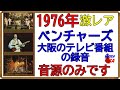 1976年　ベンチャーズが日本で全国ツアーをして大阪のハローヤングポップスというテレビ番組で演奏した時の貴重な音源です。残念ながらビデオは残っていないのですが、音源だけでも雰囲気は十分つたわります。