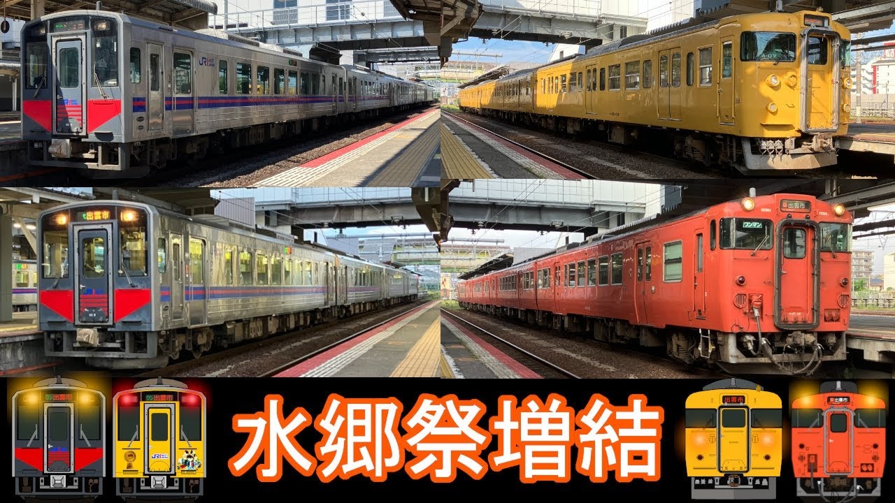 【115系A-07編成貸出】松江水郷祭2025に伴う多客輸送列車8本 山陰本線米子駅