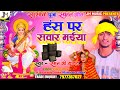 Raman ji Yadav Saraswati Puja Song 2022- हंस पर सवार होके विना बजावे छै - new Saraswati Puja dj gana