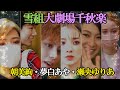 雪組大劇場千秋楽「朝美絢・美しすぎる男の涙・夢白あや卒業／瀬央ゆりあが送る感動の一日」
