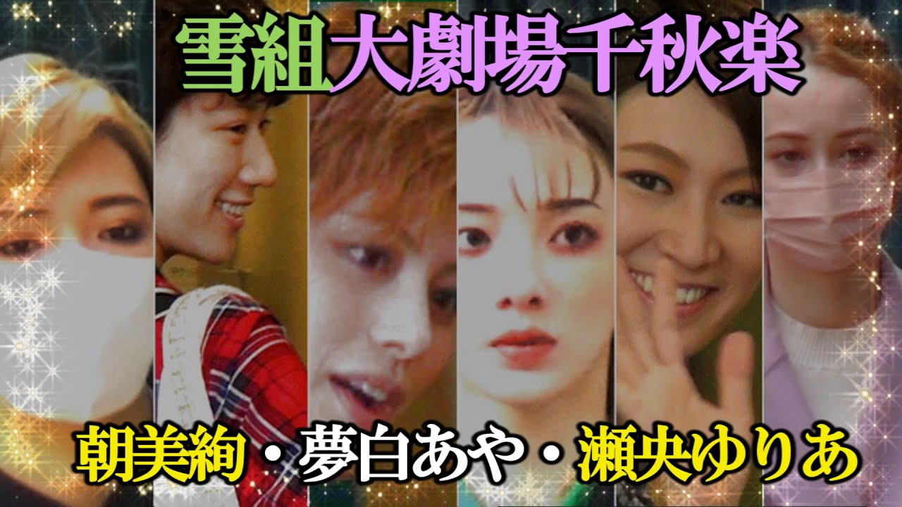 雪組大劇場千秋楽「朝美絢・美しすぎる男の涙・夢白あや卒業／瀬央ゆりあが送る感動の一日」