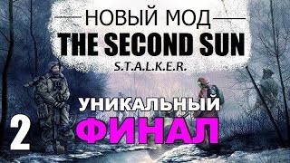 РЕЛИЗ! ► STALKER: THE SECOND SUN ► ФИНАЛ РЕЛИЗ! ► STALKER: THE SECOND SUN ► ФИНАЛ