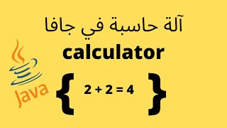 طريقة برمجة آلة حاسبة بسيطة في الجافا  | How to make a calulator in java