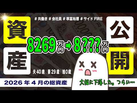 【総資産公開】大幅に下落…つらい。40歳の資産形成｜2026年3月｜FIRE｜3人家族